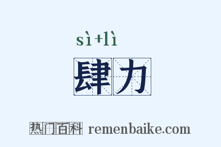 肆力是什么意思的图片